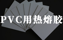 pvc材料粘結用熱熔膠